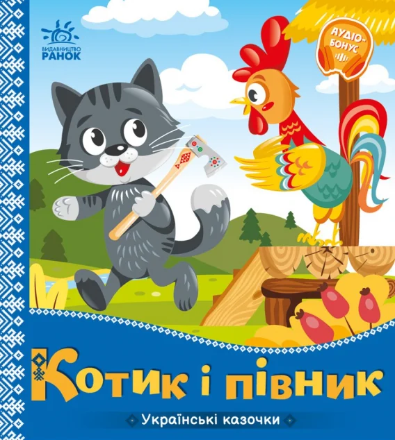 Українські казочки. Котик і півник — Казки