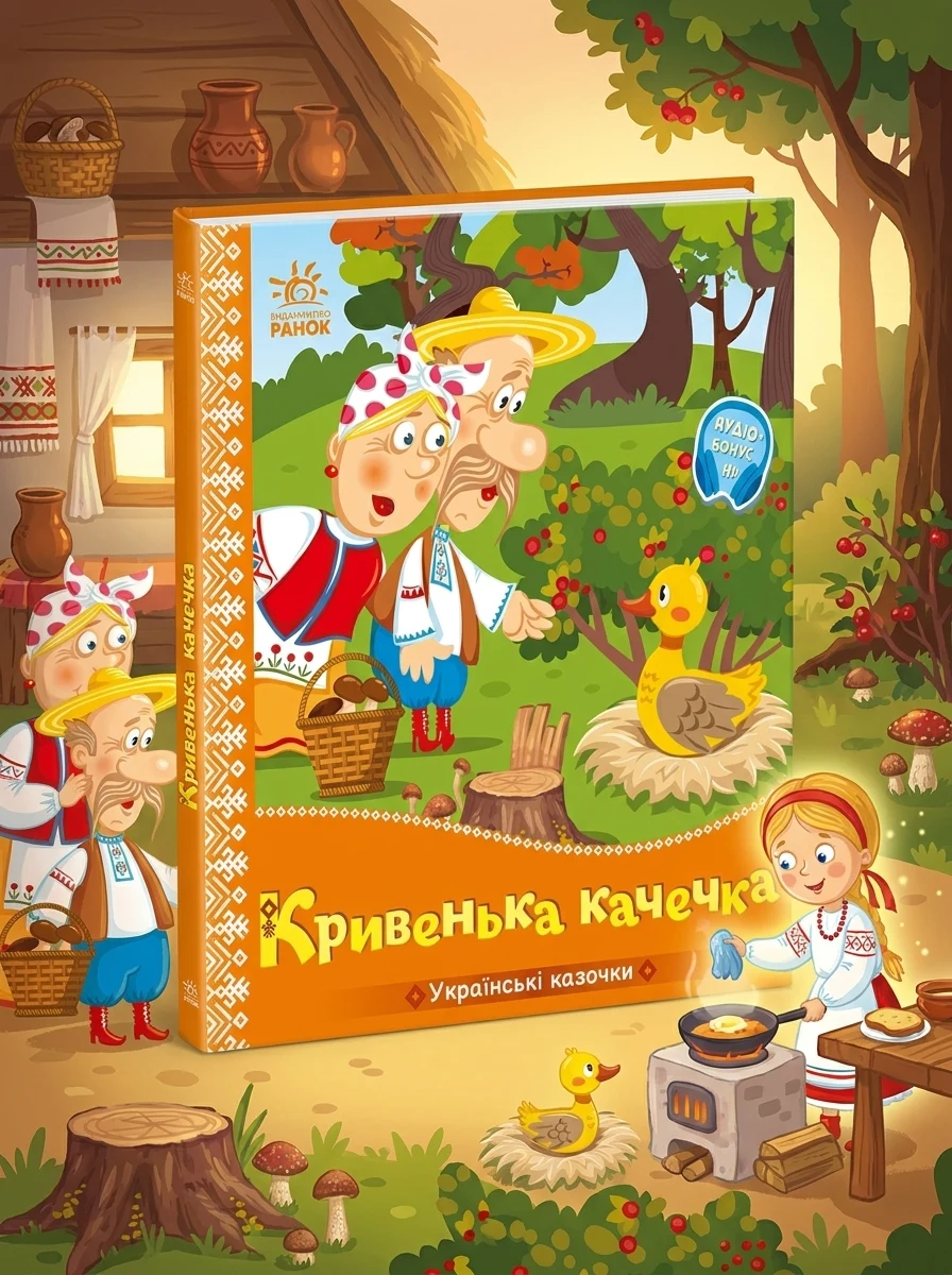 Українські казочки. Кривенька качечка — Казки