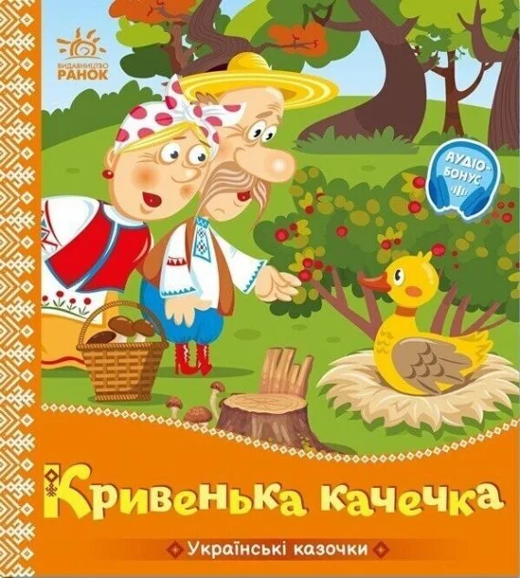 Українські казочки. Кривенька качечка — Казки