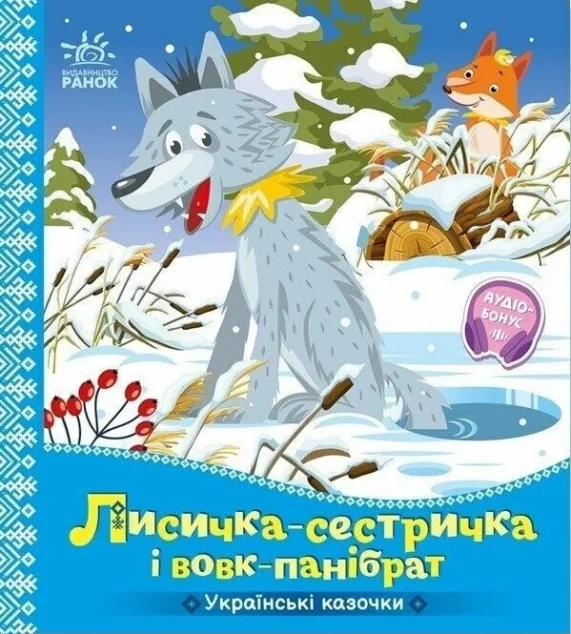 Українські казочки. Лисичка-сестричка і вовк-панібрат — Казки