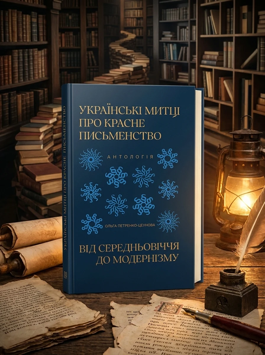 Українські митці про красне письменство — Антології
