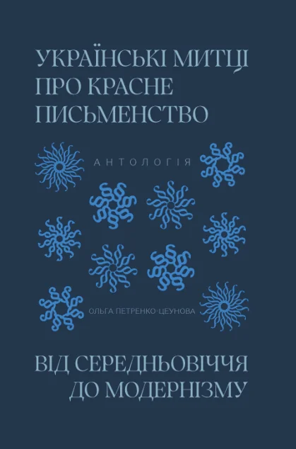 Українські митці про красне письменство — Антології