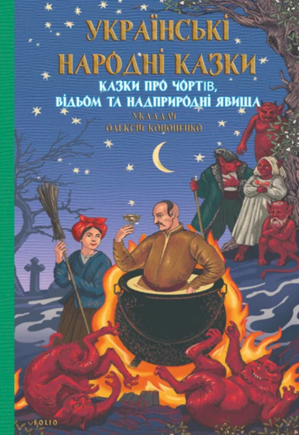Українські народні казки. Казки про чортів, відьом та надприродні явища — Антології