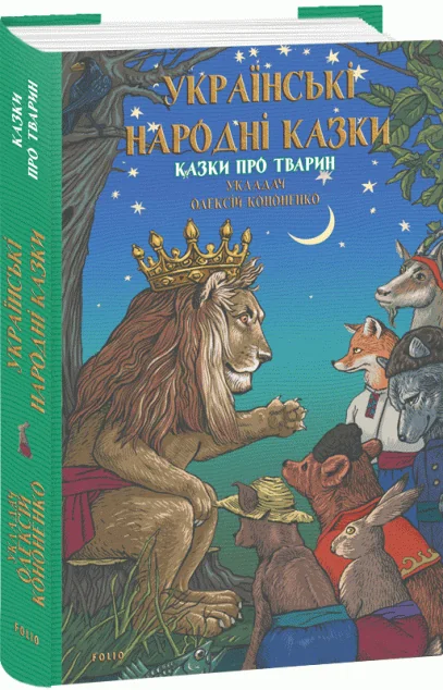 Українські народні казки. Казки про тварин — Олексій Кононенко