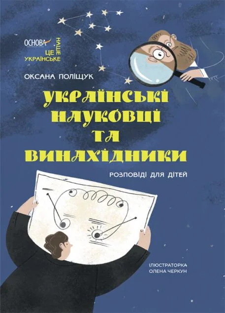Розповіді для дітей. Українські науковці та винахідники — Дитячі енциклопедії