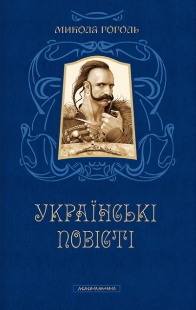 Українські повісті — Класична українська проза