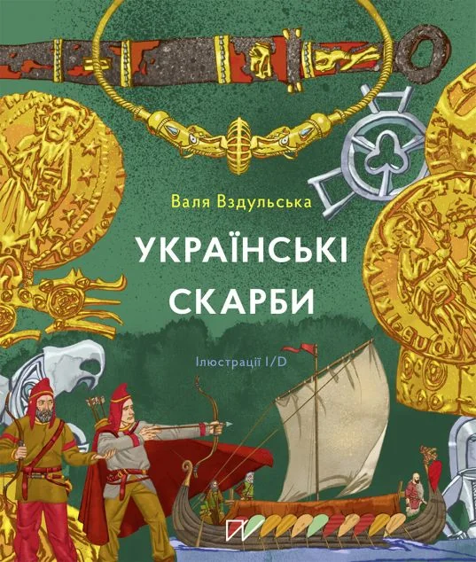 Українські скарби — Валентина Вздульська