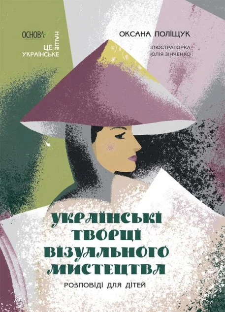 Українські творці візуального мистецтва. Розповіді для дітей — Пізнавальні книги для дітей