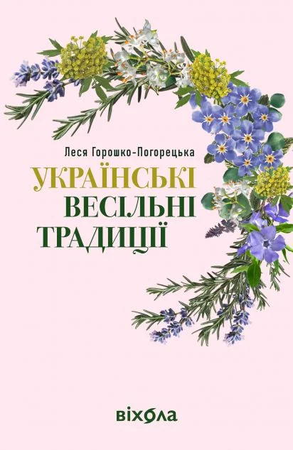 Українські весільні традиції — Науково-популярні книги