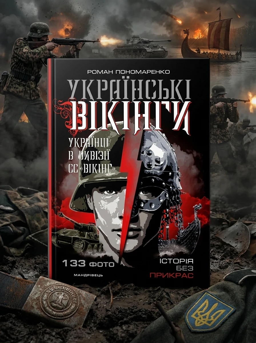 Українські вікінги. Українці в дивізії СС «Вікінг» — Історія та культура України