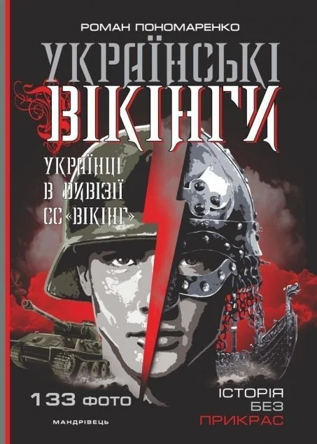 Українські вікінги. Українці в дивізії СС «Вікінг» — Роман Пономаренко