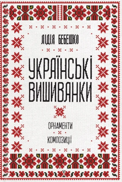 Українські вишиванки. Орнаменти, композиції | купити книгу онлайн