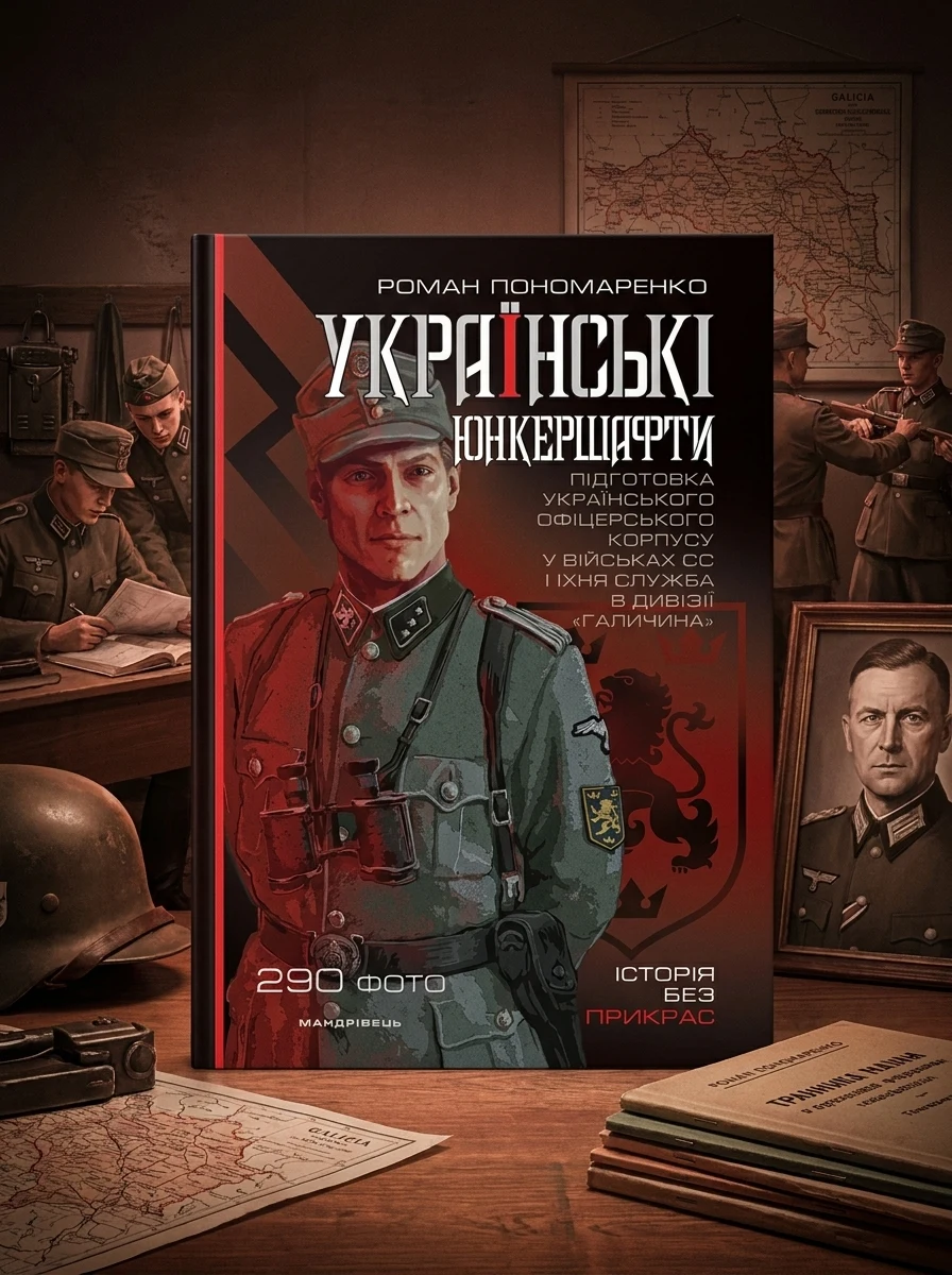 Українські юнкершафти. Підготовка українського офіцерського корпусу у військах СС і їхня служба в дивізії «Галичина» — Історія та культура України