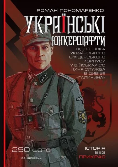 Українські юнкершафти. Підготовка українського офіцерського корпусу у військах СС і їхня служба в дивізії «Галичина» — Роман Пономаренко