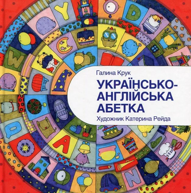 Українсько-англійська абетка — Розвивальні книги