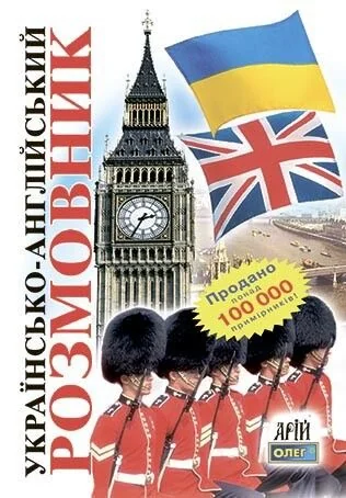 Українсько-англійський розмовник — Розвивальні книги