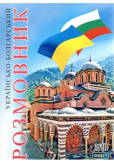 Українсько-болгарский розмовник — Вивчення мов