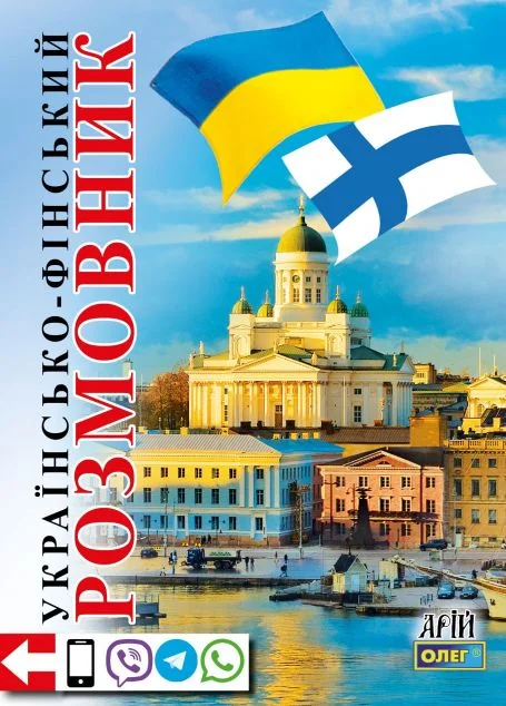 Українсько-фінський розмовник — Арій