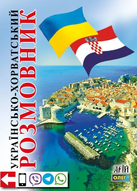 Українсько-хорватський розмовник — Вивчення мов