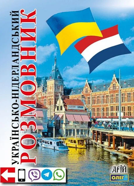 Українсько-нідерландський розмовник — Арій