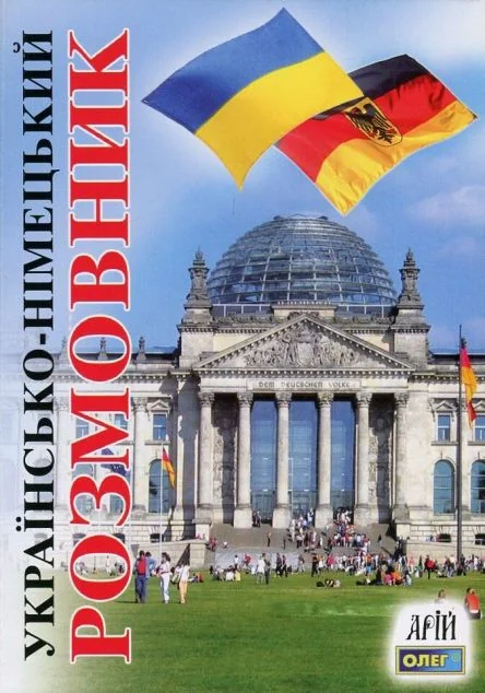 Українсько-німецький розмовник — Вивчення мов