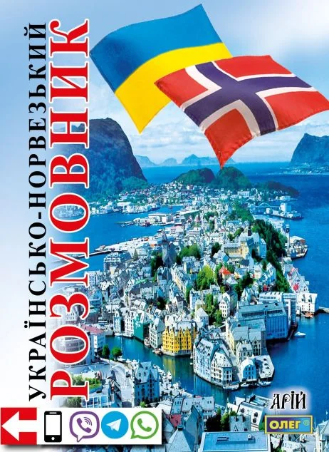 Українсько-норвезький розмовник — Арій