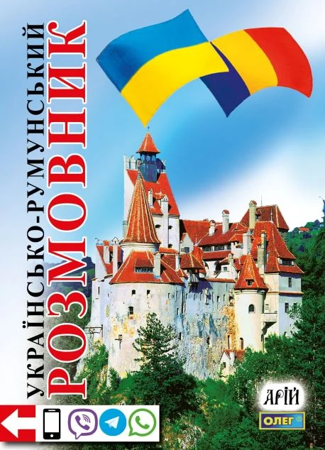 Українсько-румунський розмовник — Арій