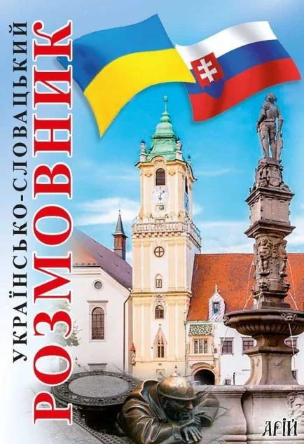 Українсько-словацький розмовник — Вивчення мов