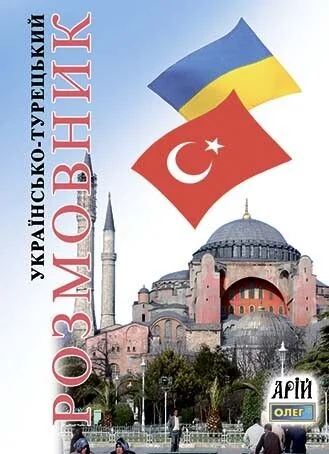 Українсько-турецький розмовник — Вивчення мов