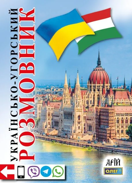 Українсько-угорський розмовник — Вивчення мов