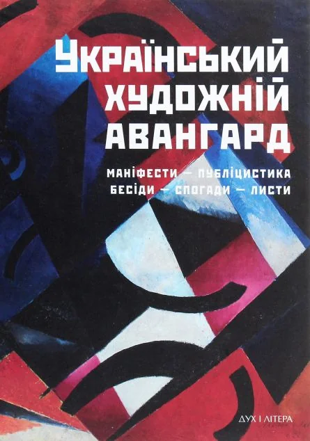 Український художній авангард. Маніфести, публіцистика, бесіди, спогади, листи — Дмитро Горбачов
