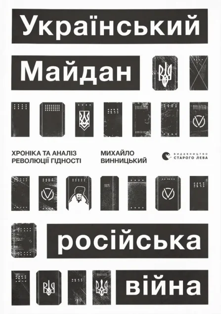 Український Майдан, російська війна. Хроніка та аналіз Революції Гідності — Михайло Винницький