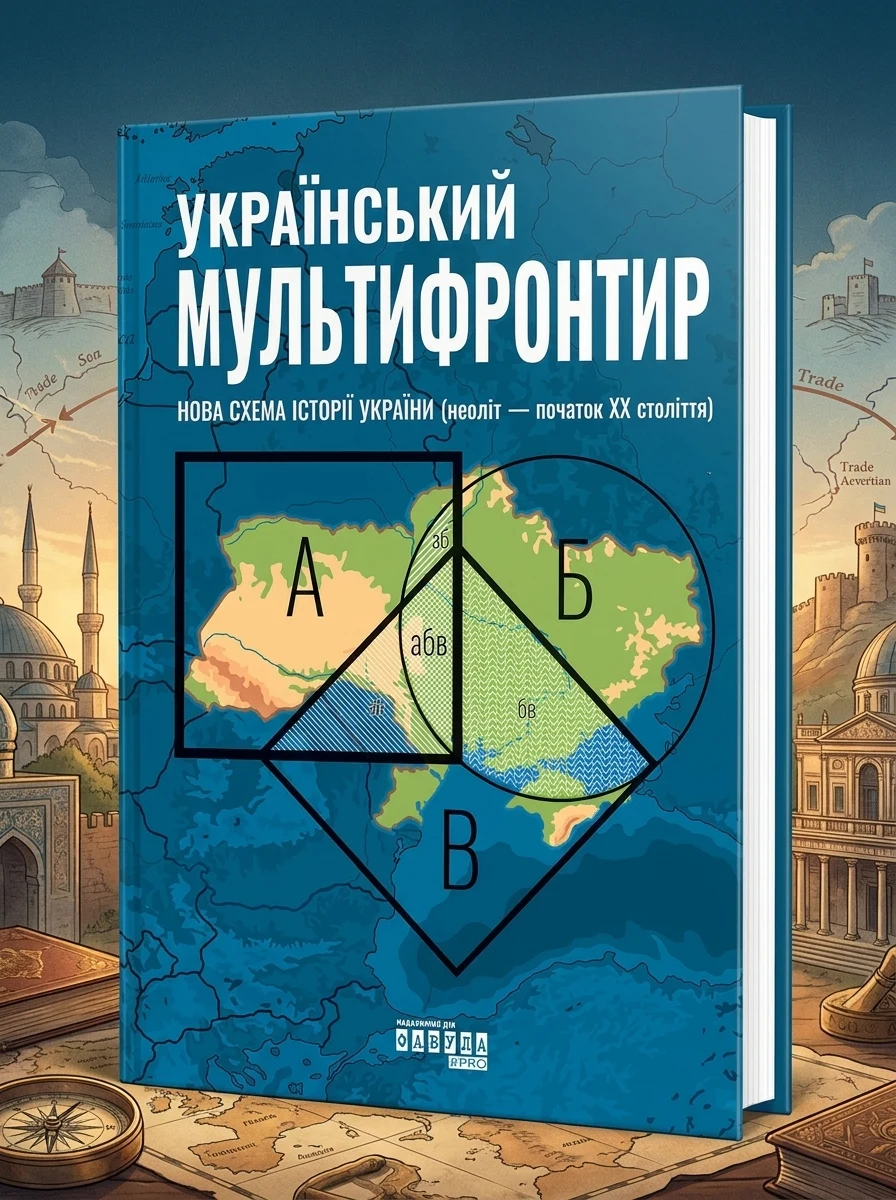 Український Мультифронтир — Історія та культура України