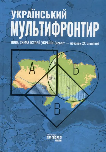 Український Мультифронтир — Фабула