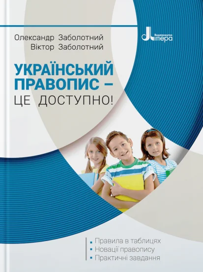 Український правопис – це доступно! — Літера ЛТД