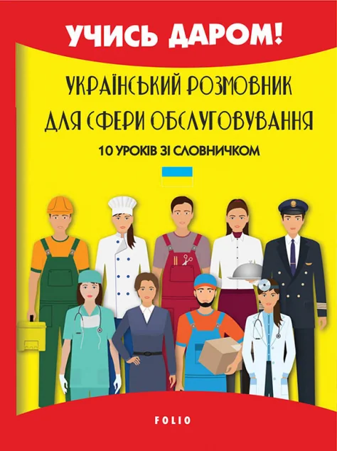 Український розмовник для сфери обслуговування. 10 уроків зі словничком — Вивчення мов