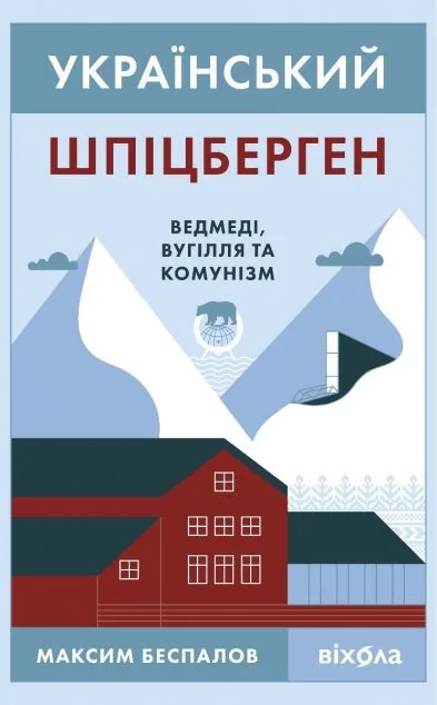 Український Шпіцберген — Історія та культура України