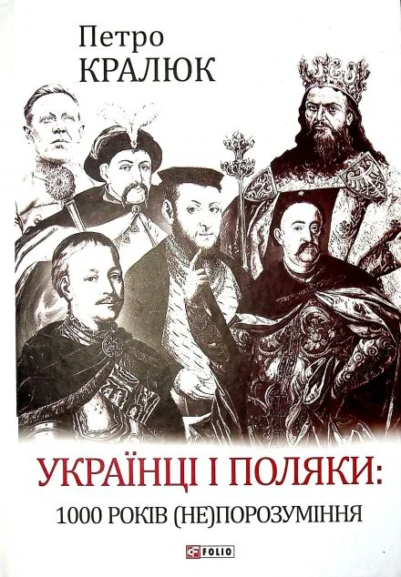 Українці і поляки: 1000 років (не)порозуміння | купити книгу онлайн