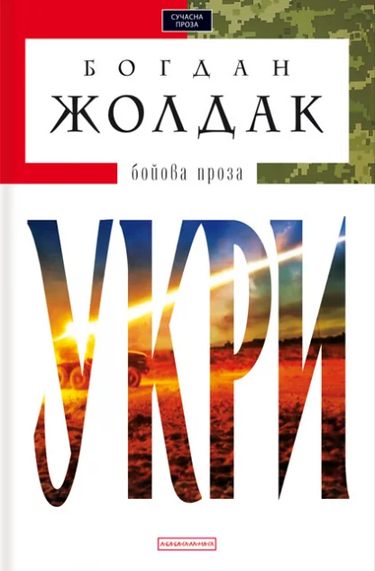 Укри — Сучасна українська проза