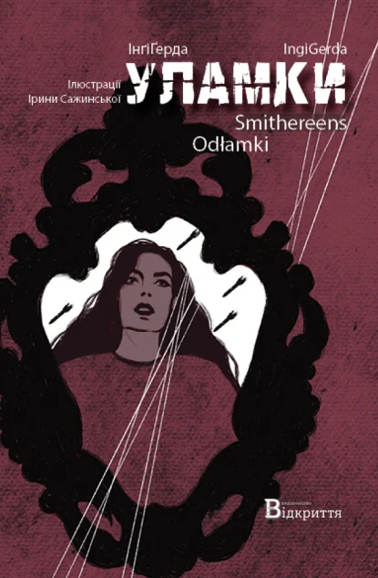 Уламки / Smithereens / Odłamki — Сучасна українська проза