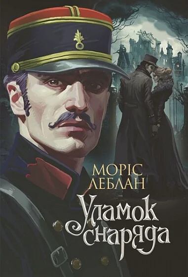 Уламок снаряда — Моріс Леблан