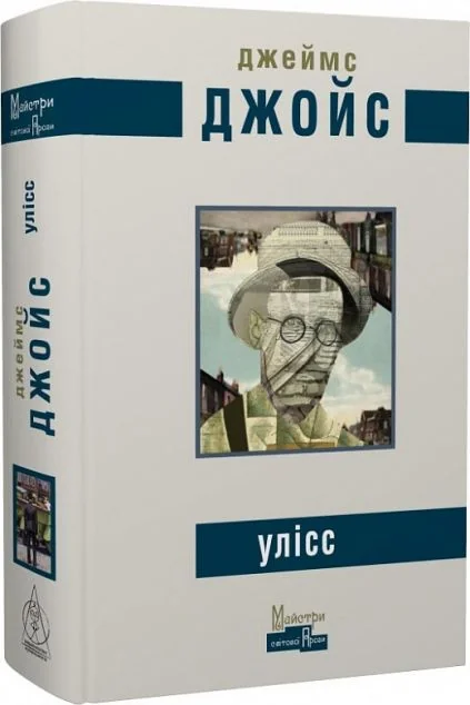 Улісс (видання 2023 року) — Видавництво Жупанського