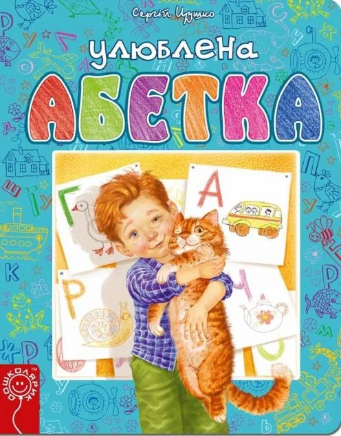Улюблена абетка — Сергій Цушко