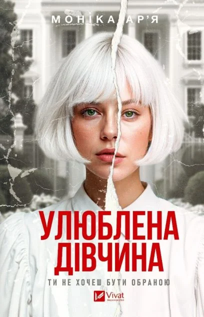 Улюблена дівчина — Vivat