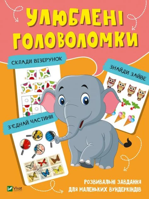 Улюблені головоломки. Розвивальні завдання для маленьких вундеркіндів — Розвивальні книги
