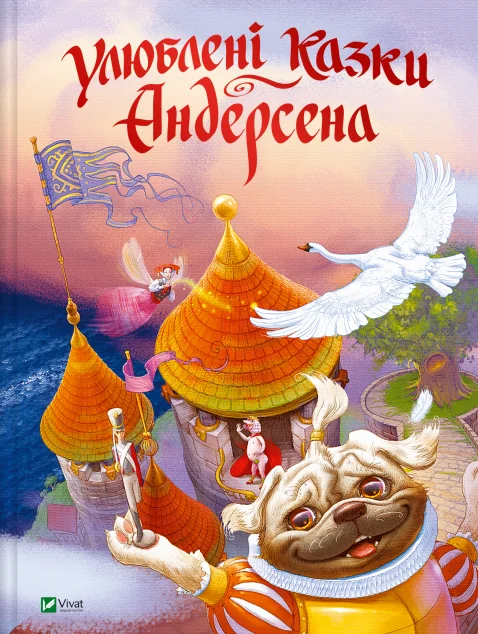 Улюблені казки Андерсена — Казки