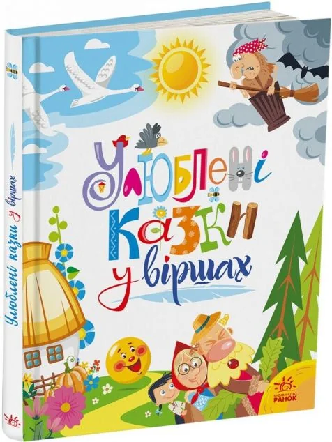 Улюблені казки у віршах — Казки