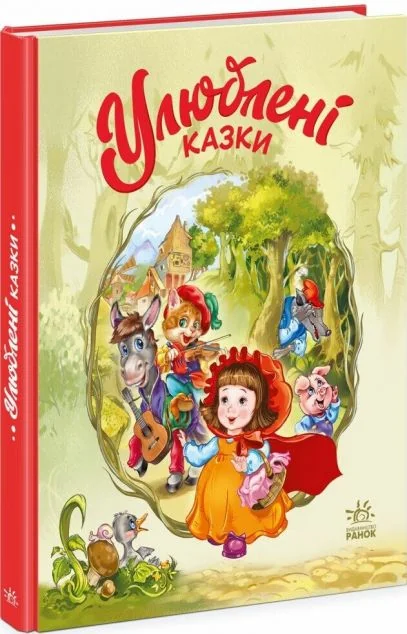 Улюблені казки — Казки