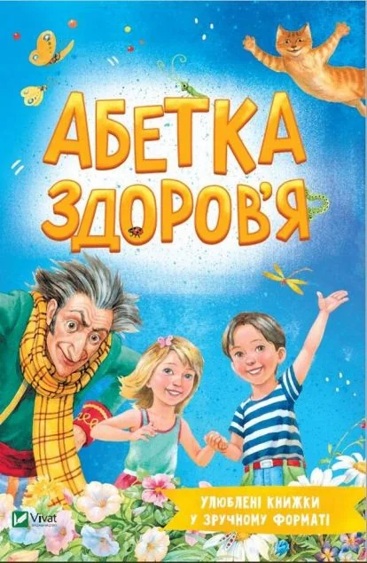 Улюблені книжки у зручному форматі. Абетка здоров'я | купити книгу онлайн