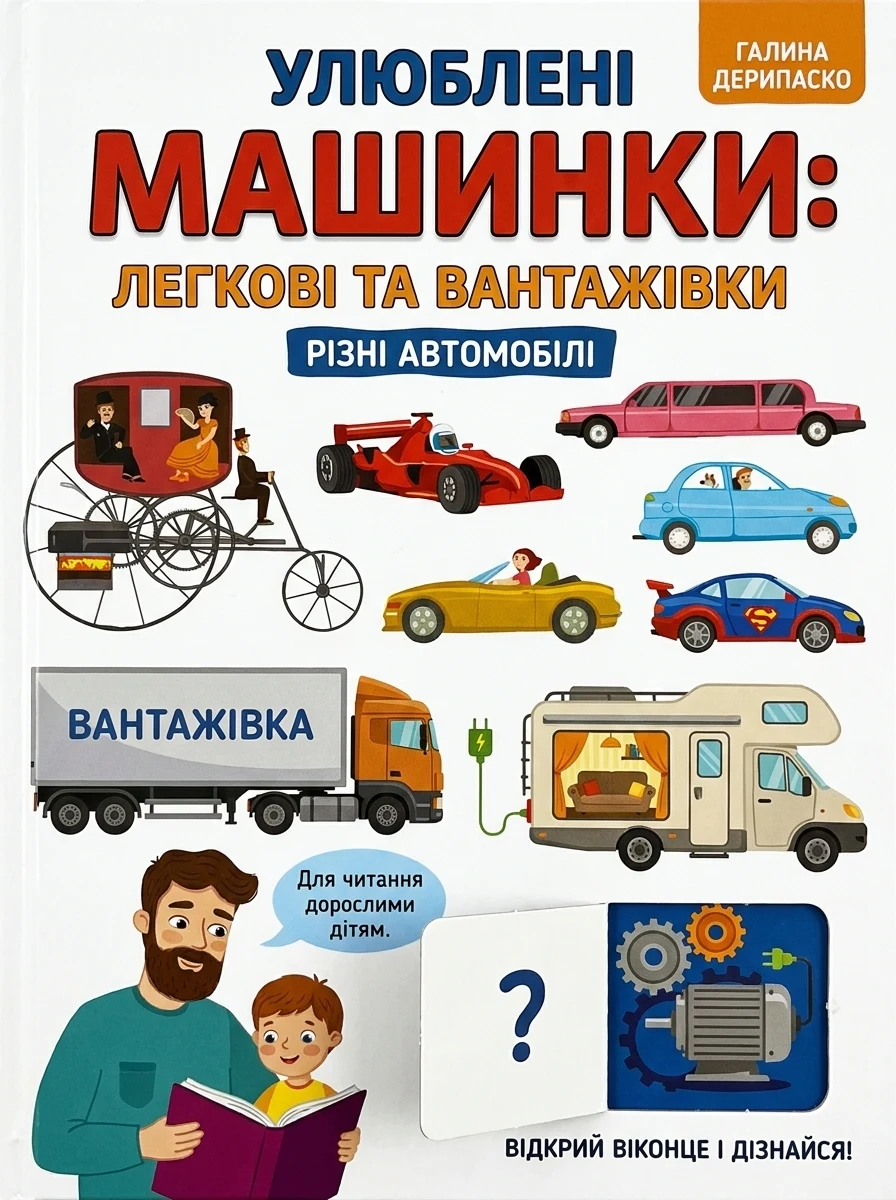 Улюблені машинки: легкові та вантажівки — Дитячі енциклопедії